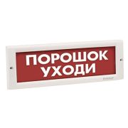Оповещатель Кристалл-12 «Порошок! Уходи!» охранно-пожарный световой (табло), U-пит.12В