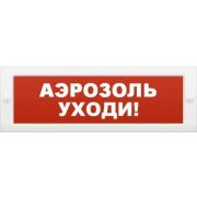 Оповещатель М-12 «Аэрозоль уходи» охранно-пожарный световой (табло)