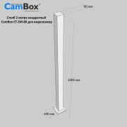 Столб CamBox СТ-2М-80 металлический