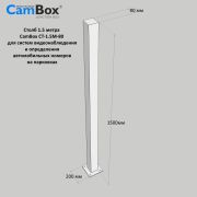 Столб CamBox СТ-1.5М-80 металлический