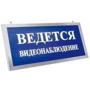 Оповещатель Престиж-12 ПРЕМИУМ «Ведется видеонаблюдение» охранно-пожарный световой 12В (табло)