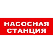 Оповещатель М-220-ГРАНД «Насосная станция» охранно-пожарный световой (табло)