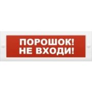 Оповещатель М-12 «Порошок не входи» охранно-пожарный световой (табло)