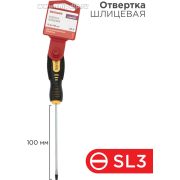Отвертка шлицевая SL 3х100мм двухкомпонентная рукоятка Rexant 12-6421