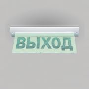 Оповещатель М-12-УЛЬТРА «Выход» охранно-пожарный премиум-класса световой потолочное крепление(табло)