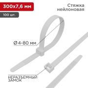 Хомут nylon 300x7,6 мм упак. 100 шт. белая REXANT