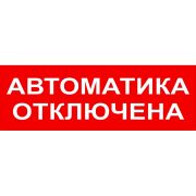 Надпись «Автоматика отключена» сменная для световых табло М-12, 24, 220В
