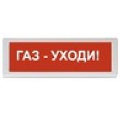 Оповещатель ОПОП 1-8 24В «Газ Уходи!» охранно-пожарный световой, табло, Uпит. 24В