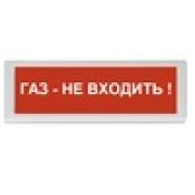 Оповещатель ОПОП 1-8 24В «Газ-Не входить!» охранно-пожарный световой, табло, Uпит. 24В