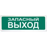 Оповещатель Призма-102 вар. 03 «Запасный выход» световой указатель «Запасный выход», 12 В, 20 мА
