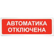Оповещатель Призма-102 вар. 04 «Автоматика отключена» световой указатель «Автоматика отключена», 12