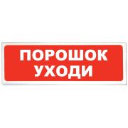 Оповещатель Призма-102 вар. 05 «Порошок уходи» световой указатель «Порошок уходи», 12 В, 20 мА