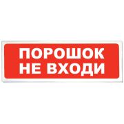 Оповещатель Призма-102 вар. 06 «Порошок не входи» световой указатель «Порошок не входи», 12 В, 20 мА