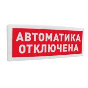 Оповещатель С2000-ОСТ исп.02 световой адресный с надписью «АВТОМАТИКА ОТКЛЮЧЕНА»