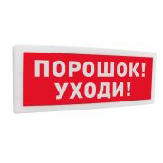 Оповещатель С2000-ОСТ исп.05 световойадресный с надписью «ПОРОШОК! УХОДИ!»
