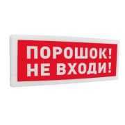 Оповещатель С2000-ОСТ исп.06 световойадресный с надписью «ПОРОШОК! НЕ ВХОДИ!»