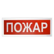 Оповещатель С2000Р-ОСТ исп.00 световойрадиоканальный с надписью «Пожар».