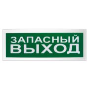 Оповещатель С2000Р-ОСТ исп.11 световой радиоканальный с надписью «Запасный выход»