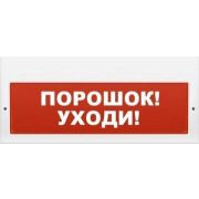 Оповещатель М-12-З «Порошок уходи» охранно-пожарный комбинированный свето-звуковой (табло)