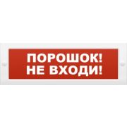 Оповещатель М-12-З «Порошок не входи» охранно-пожарный комбинированный свето-звуковой (табло)
