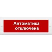 Оповещатель Кристалл-24 «Автоматика отключена» охранно-пожарный световой (табло), U-пит.24В