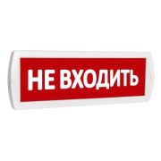 Оповещатель Т 220 «Не входить» охранно-пожарный световой (табло)