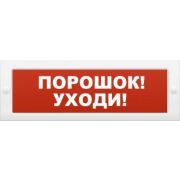 Оповещатель Кристалл-24 «Порошок! Уходи!» охранно-пожарный световой (табло), U-пит.24В