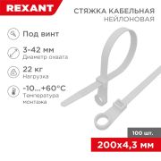 Хомут nylon 200x4,3 мм под винт упак. 100 шт. белый REXANT