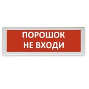 Оповещатель ОПОП 1-8 24В «Порошок не входи» охранно-пожарный световой, табло, Uпит. 24В