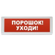 Оповещатель ОПОП 1-8 12В «Порошок уходи» охранно-пожарный световой, табло, Uпит. 24В