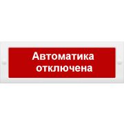 Оповещатель М-24 «Автоматика отключена» охранно-пожарный световой (табло)